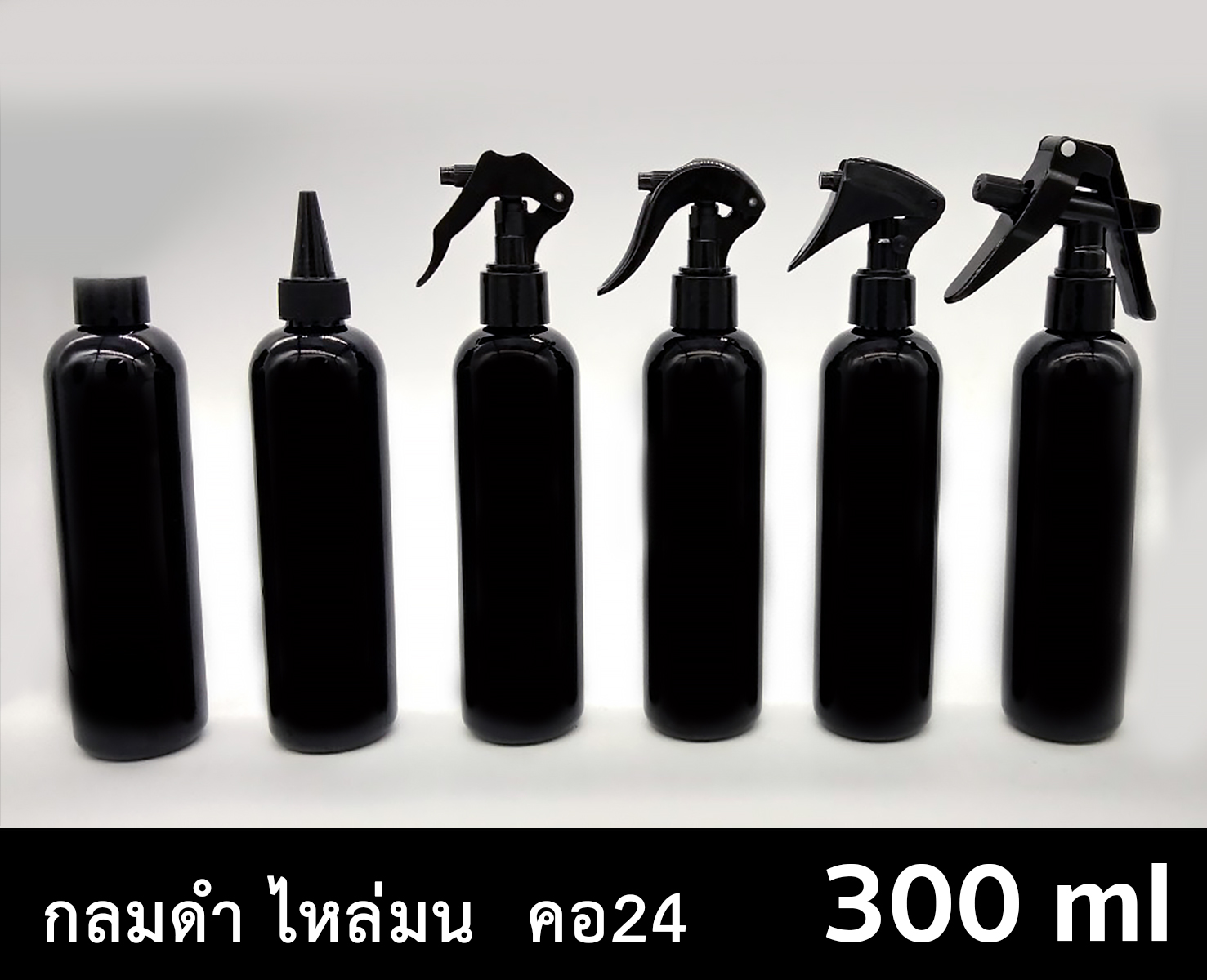 ขวด PET กลมดำ 300 ml - ไหล่มน - คอ 24  ทรงสูง